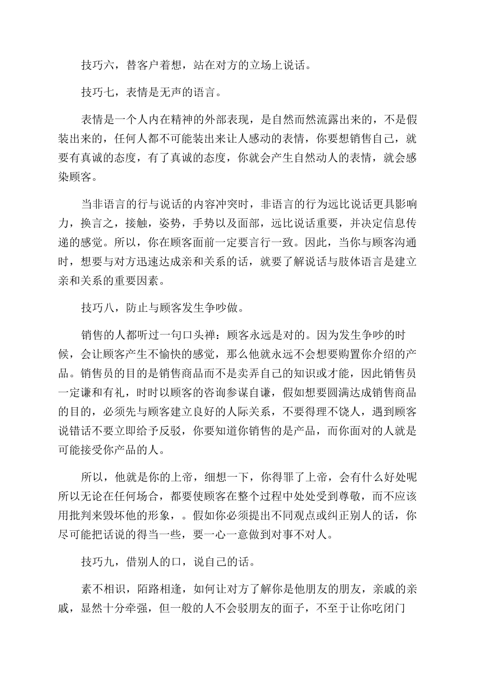 提高销售能力的技巧总结范文_第3页