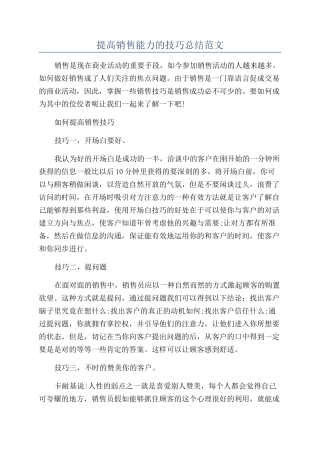 提高销售能力的技巧总结范文