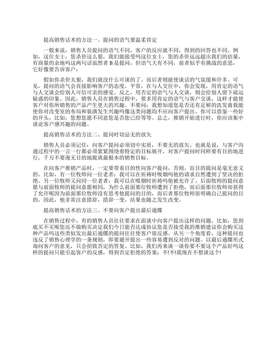 提高销售话术的四种方法_第1页