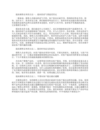 提高销售话术的四种方法