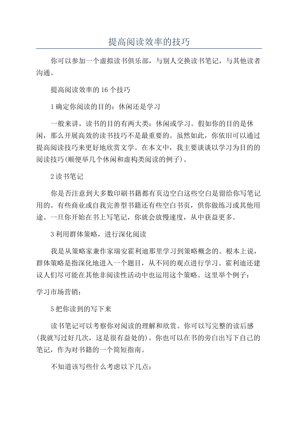 提高阅读效率的技巧_第1页