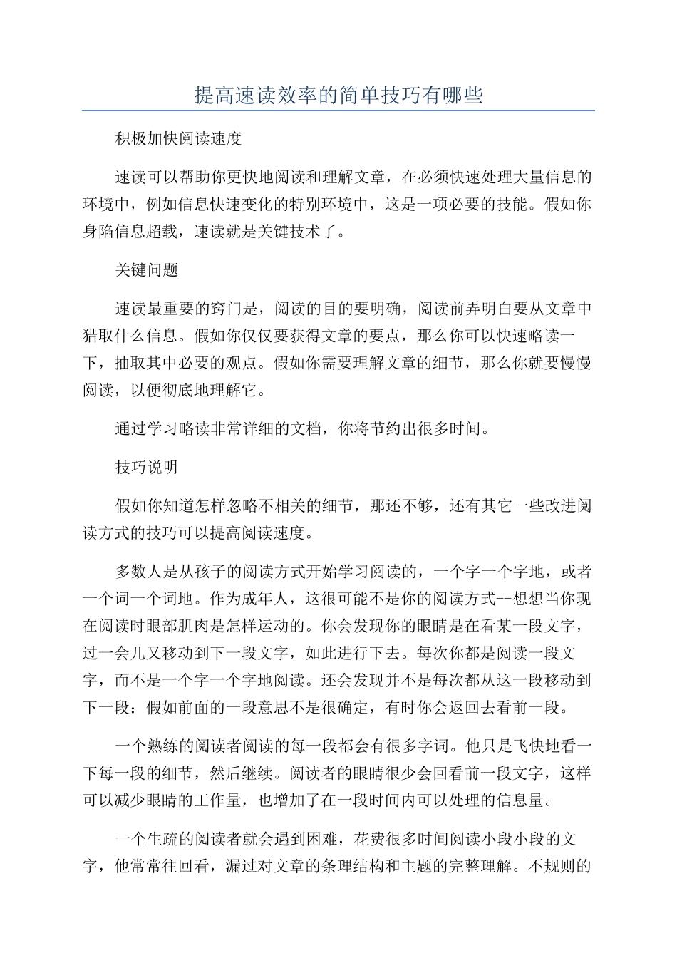 提高速读效率的简单技巧有哪些_第1页