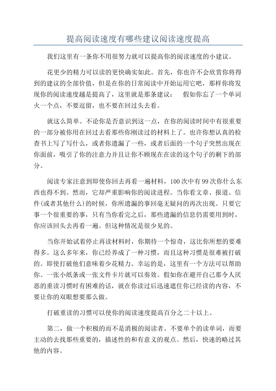 提高阅读速度有哪些建议阅读速度提高_第1页