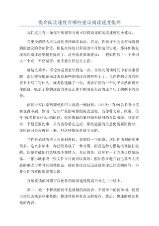提高阅读速度有哪些建议阅读速度提高