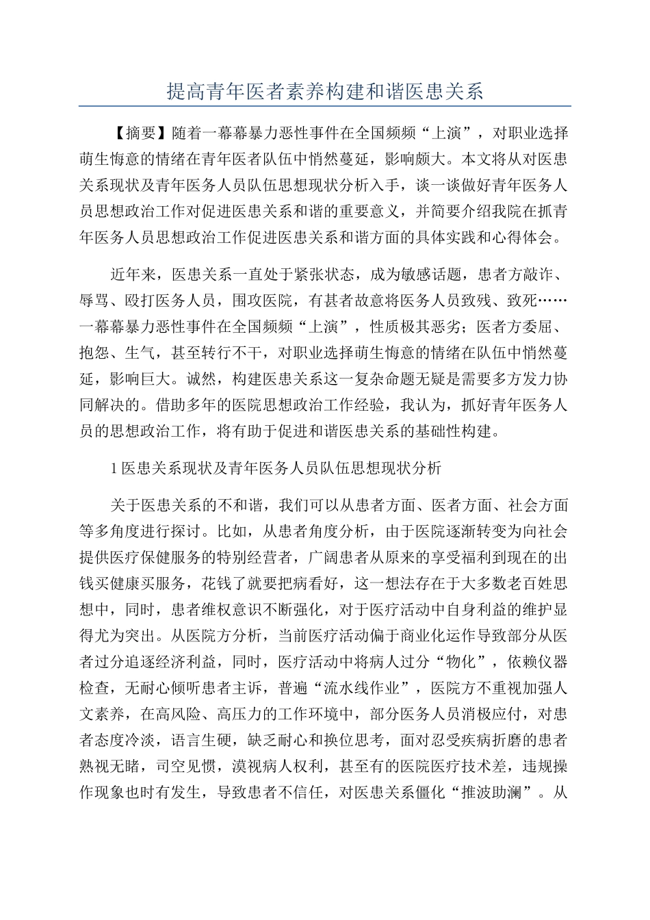 提高青年医者素质构建和谐医患关系_第1页