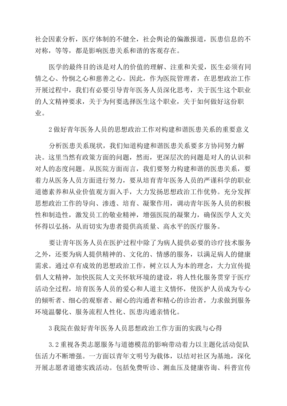 提高青年医者素质构建和谐医患关系_第2页