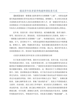 提高青年医者素质构建和谐医患关系