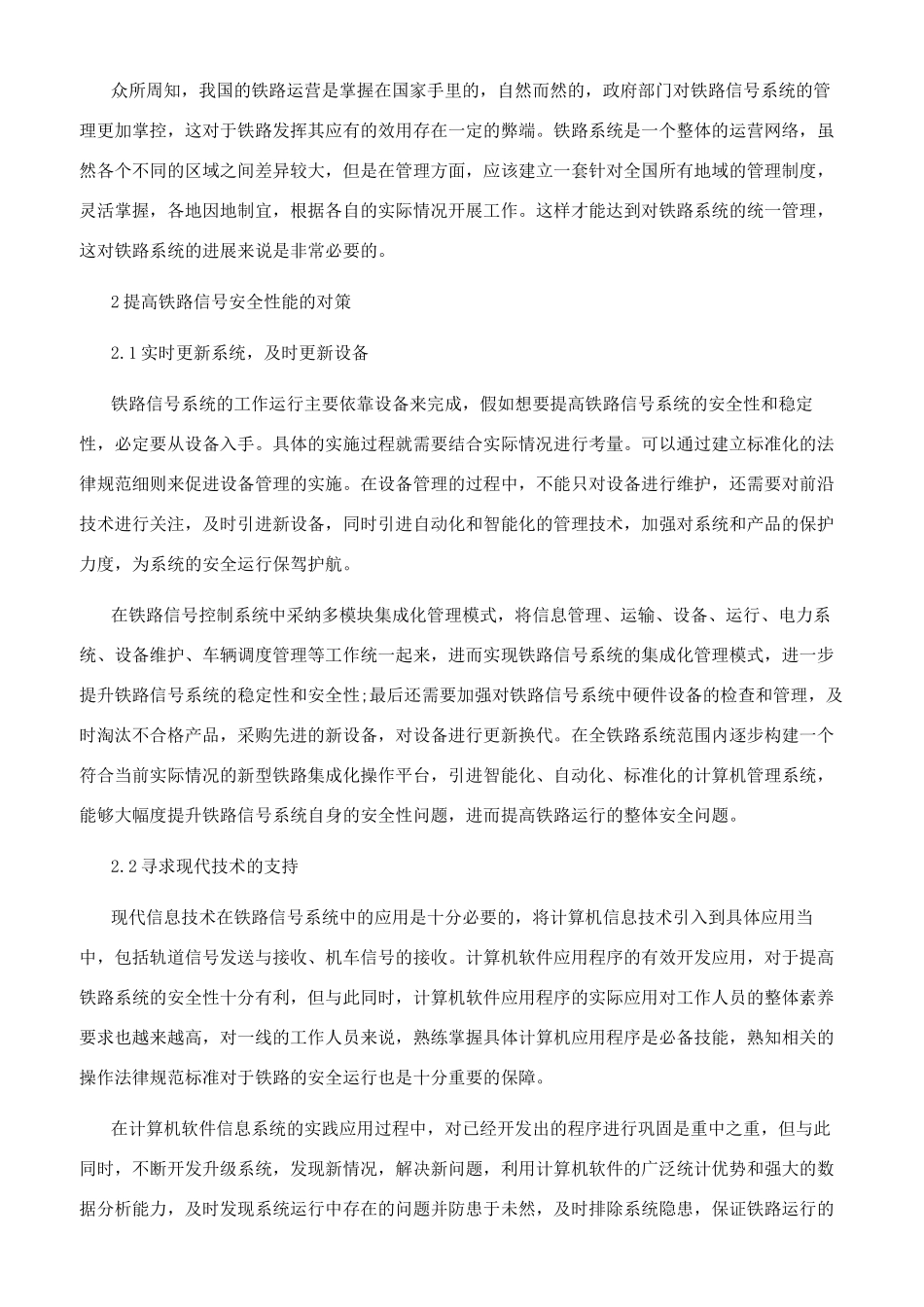 提高铁路信号系统的安全性能及其对策_第2页
