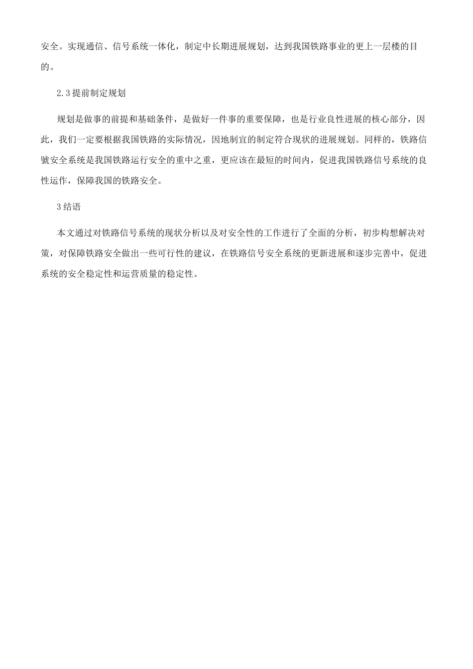 提高铁路信号系统的安全性能及其对策_第3页