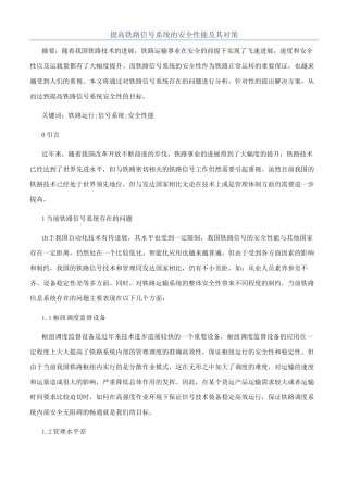 提高铁路信号系统的安全性能及其对策