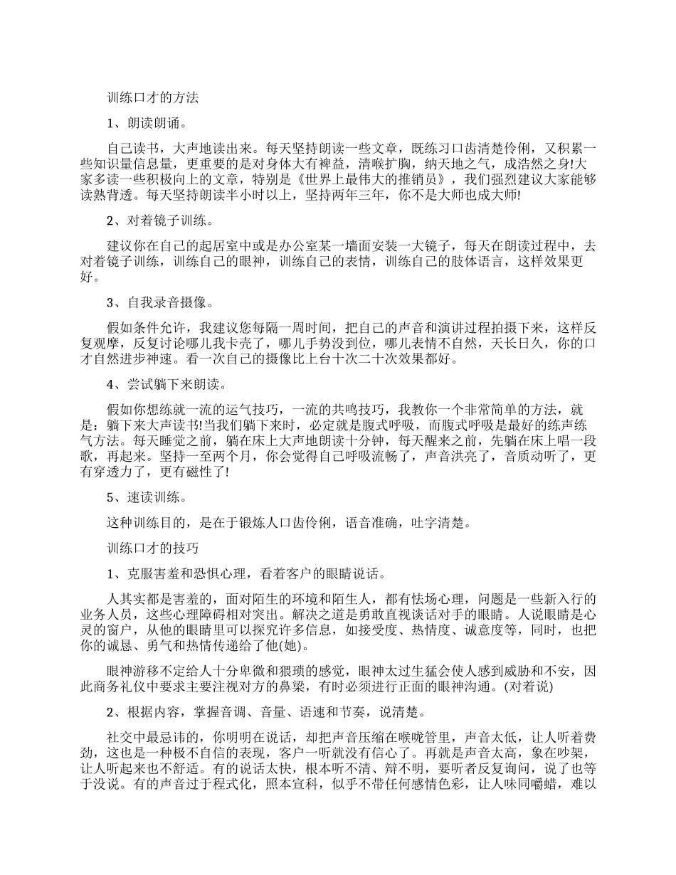提高销售口才有什么方法技巧_第1页