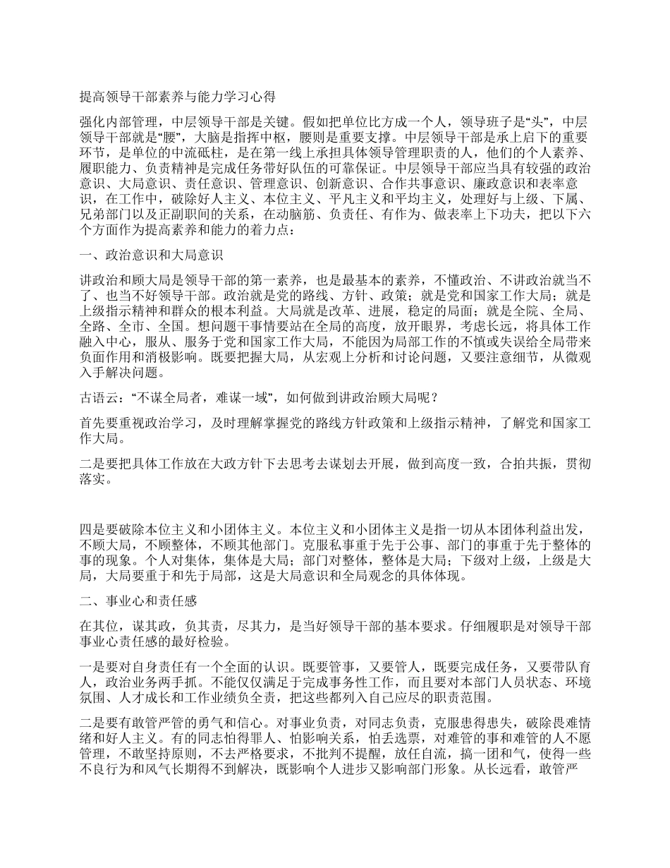 提高领导干部素质与能力学习心得_第1页