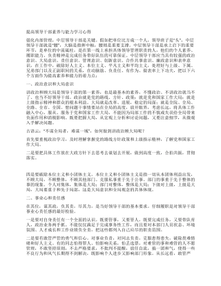 提高领导干部素质与能力学习心得
