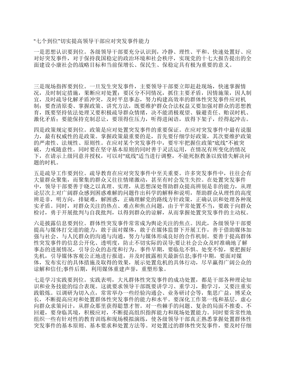 提高领导干部应对突发事件能力经验材料_第1页