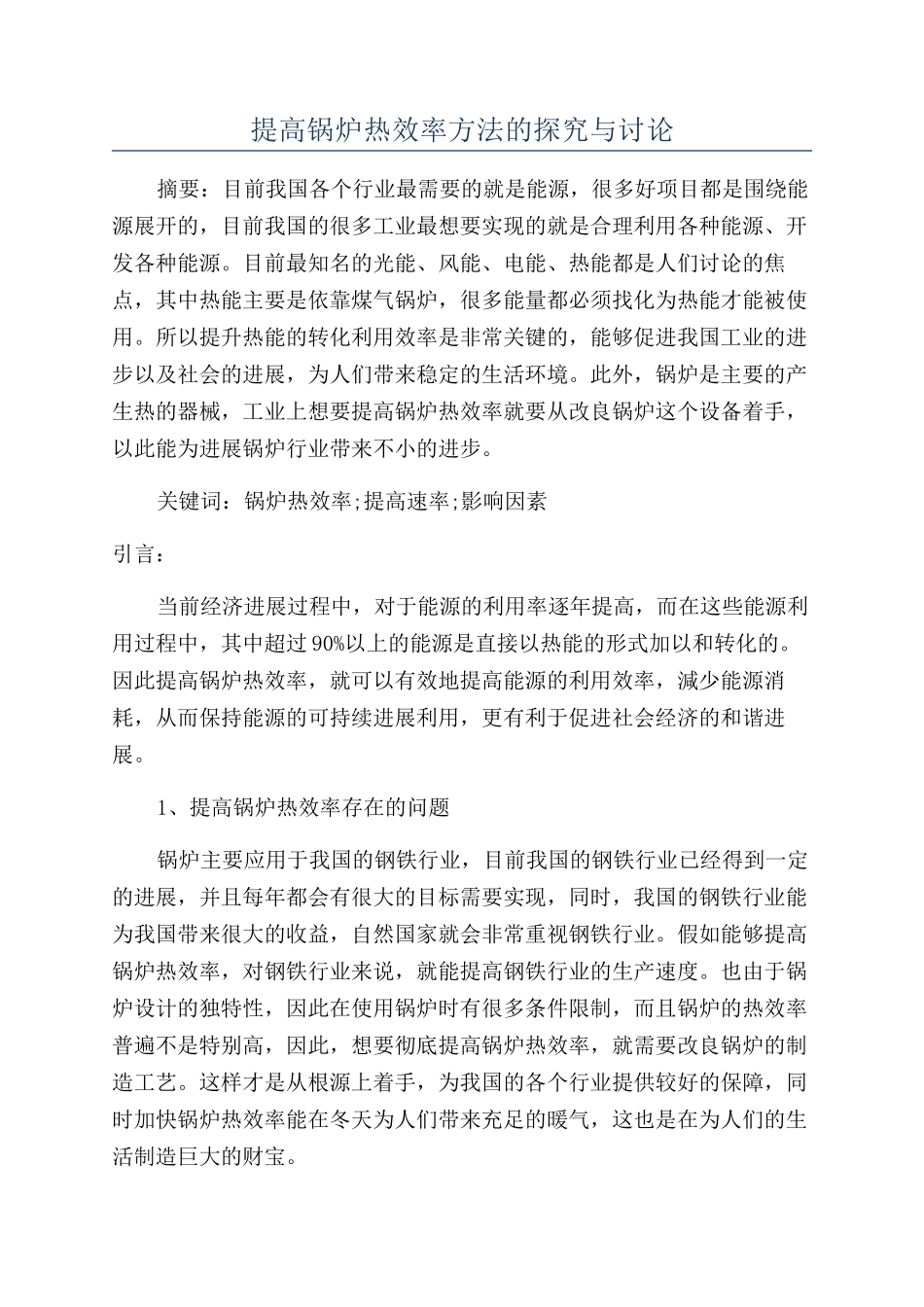 提高锅炉热效率方法的探索与研究_第1页