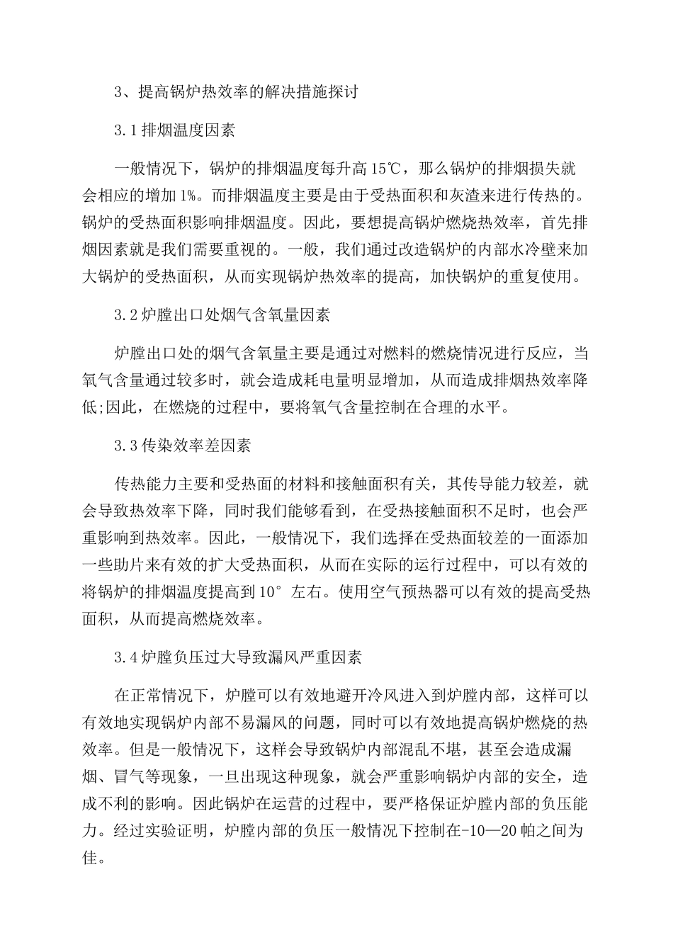 提高锅炉热效率方法的探索与研究_第3页
