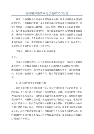 提高锅炉热效率方法的探索与研究