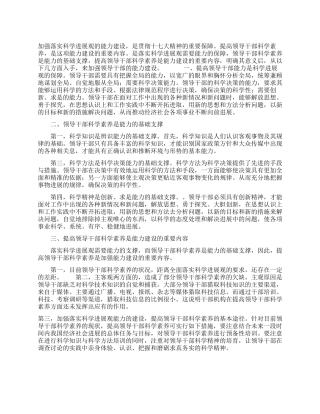 提高领导干部科学素养调研报告