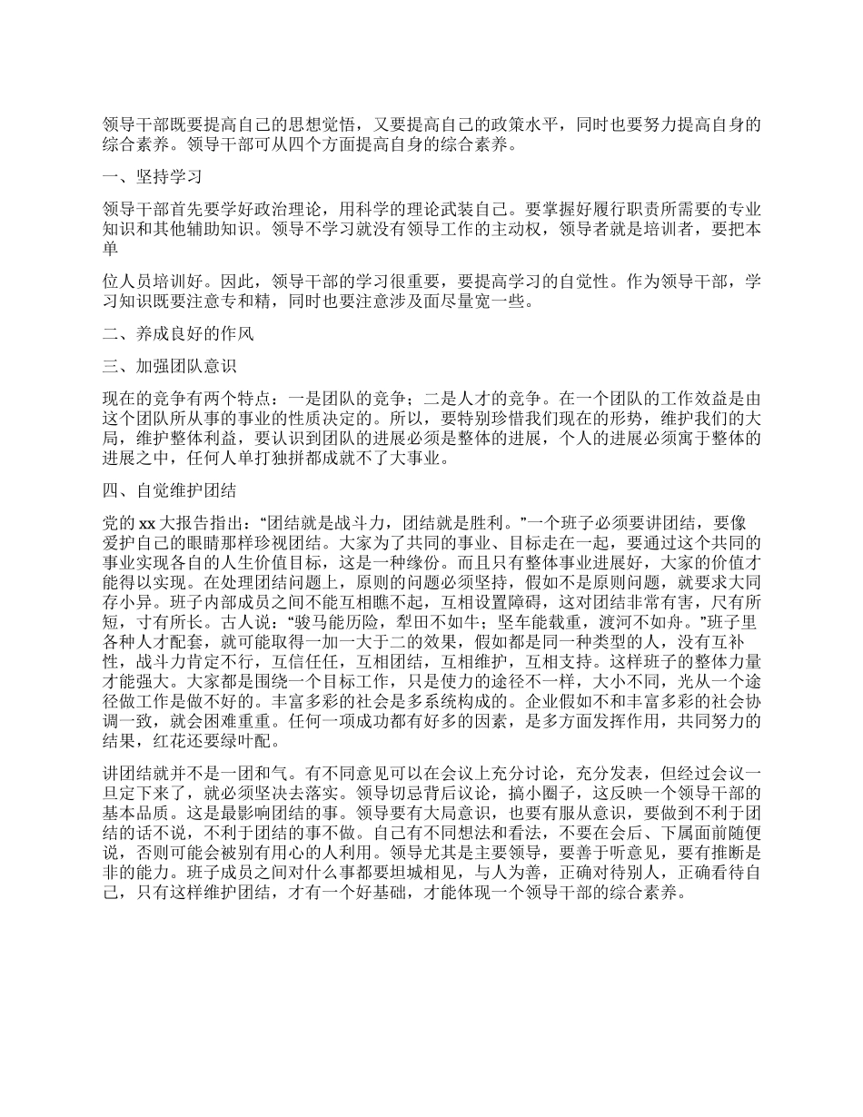 提高领导干部综合素质工作心得_第1页