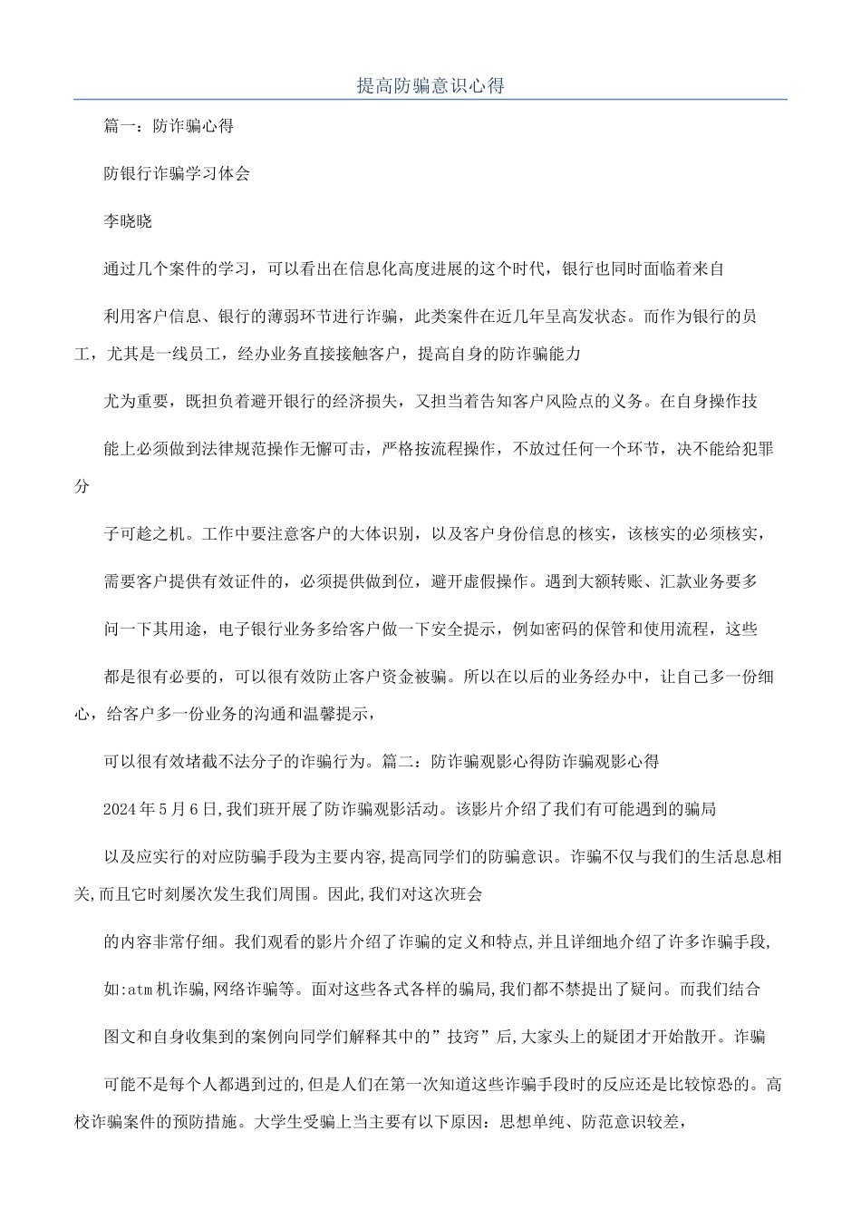 提高防骗意识心得_第1页