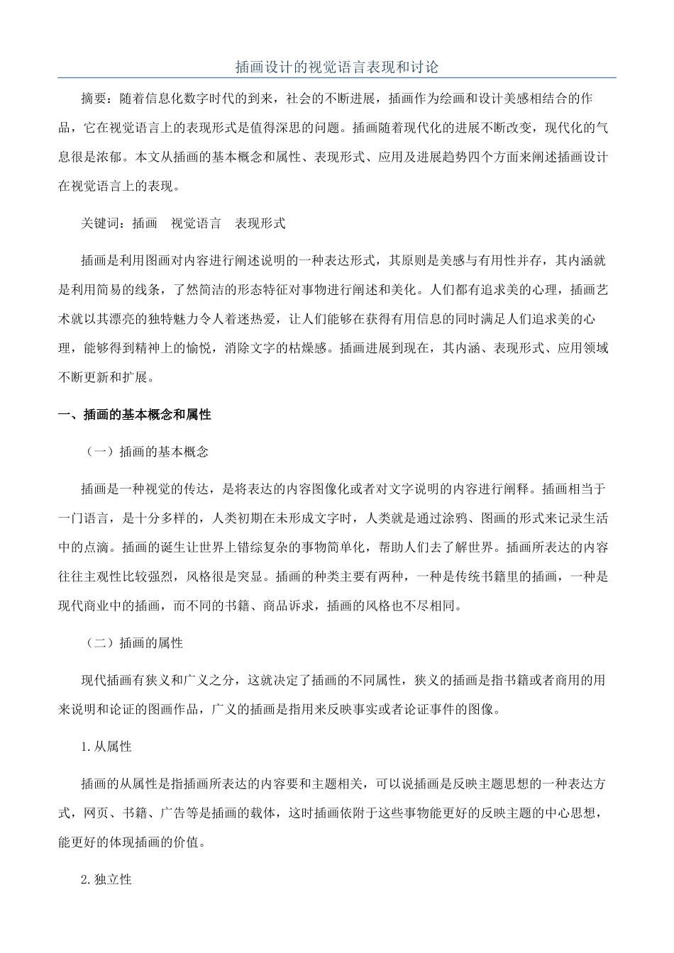 插画设计的视觉语言表现和研究_第1页