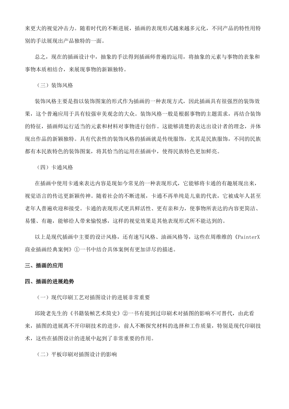 插画设计的视觉语言表现和研究_第3页