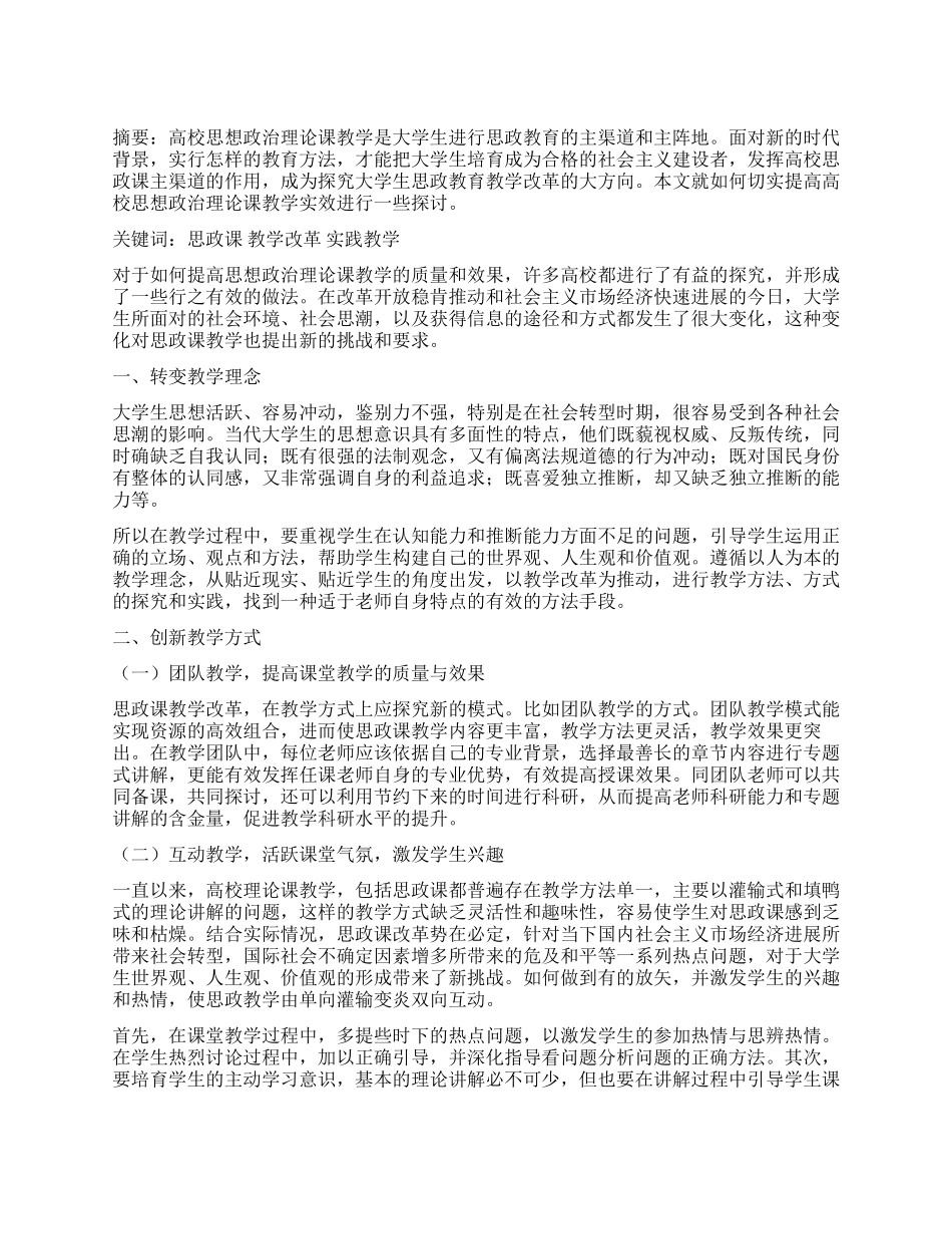 提高高校思政课课堂教学实效的思考_第1页