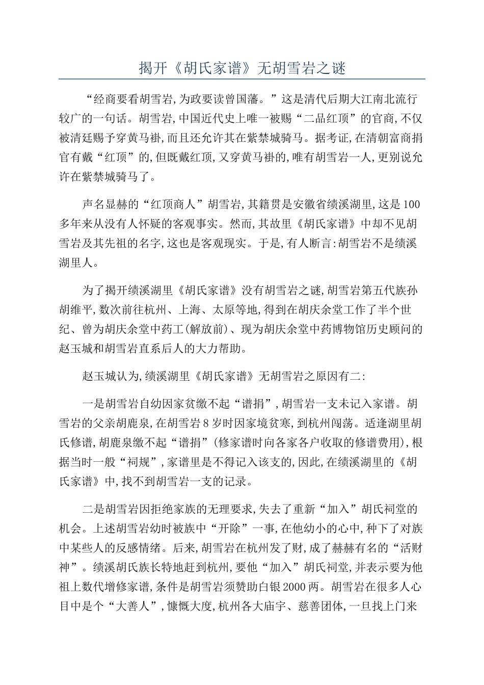 揭开《胡氏家谱》无胡雪岩之谜_第1页