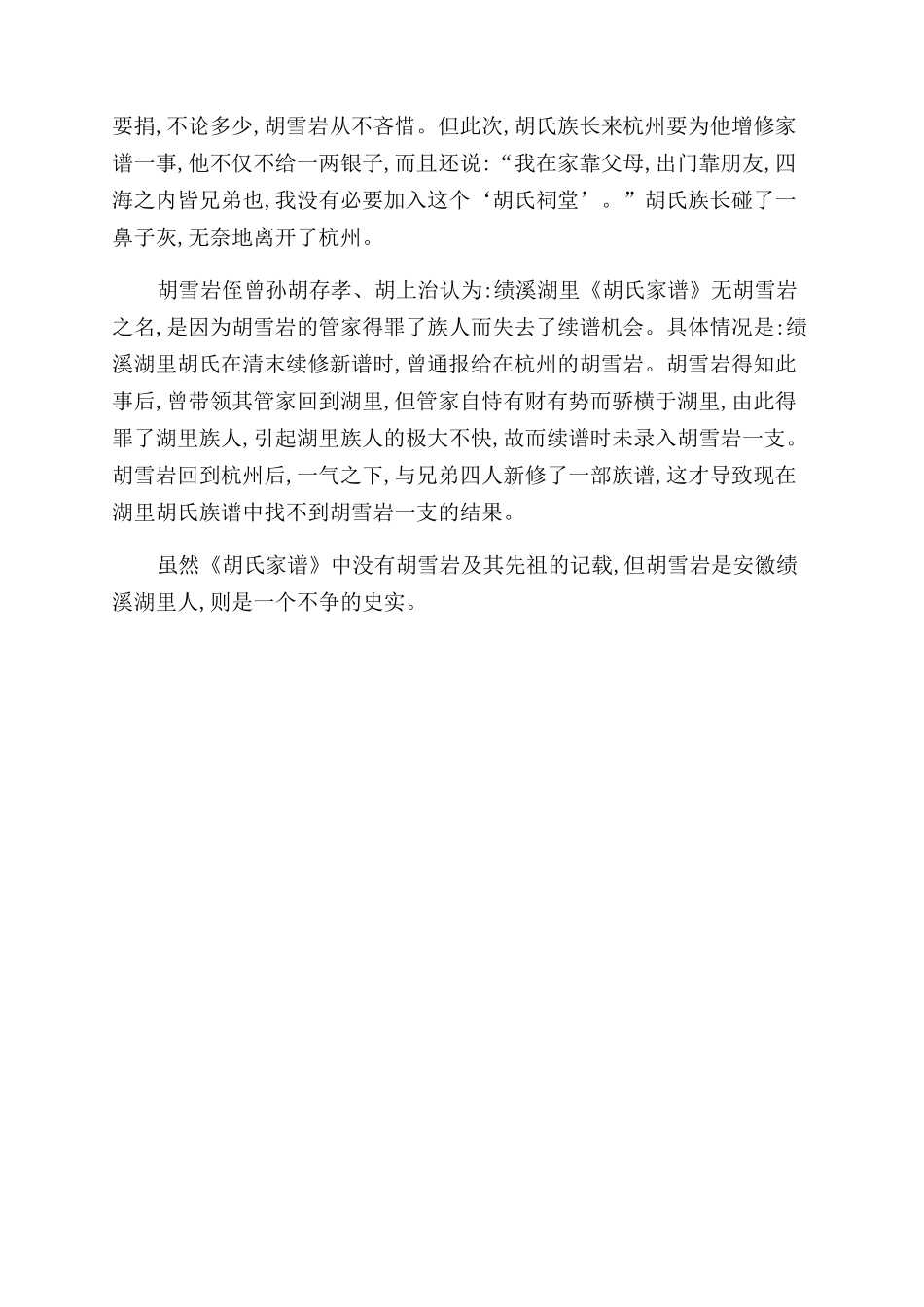 揭开《胡氏家谱》无胡雪岩之谜_第2页