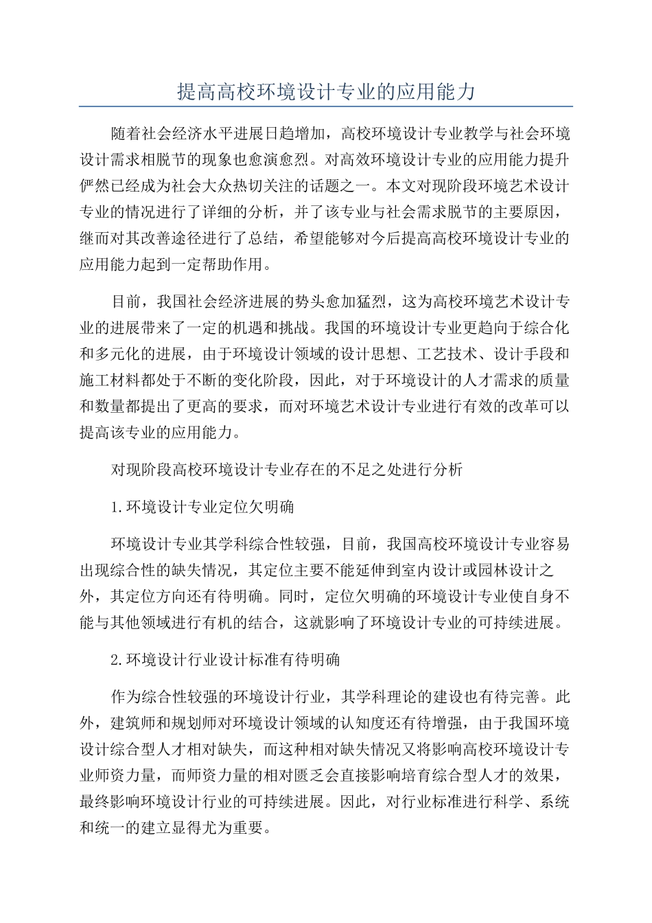 提高高校环境设计专业的应用能力_第1页