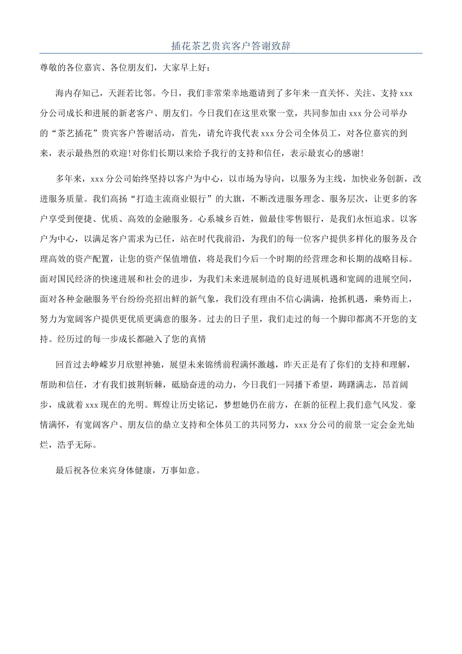 插花茶艺贵宾客户答谢致辞_第1页