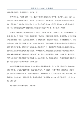 插花茶艺贵宾客户答谢致辞