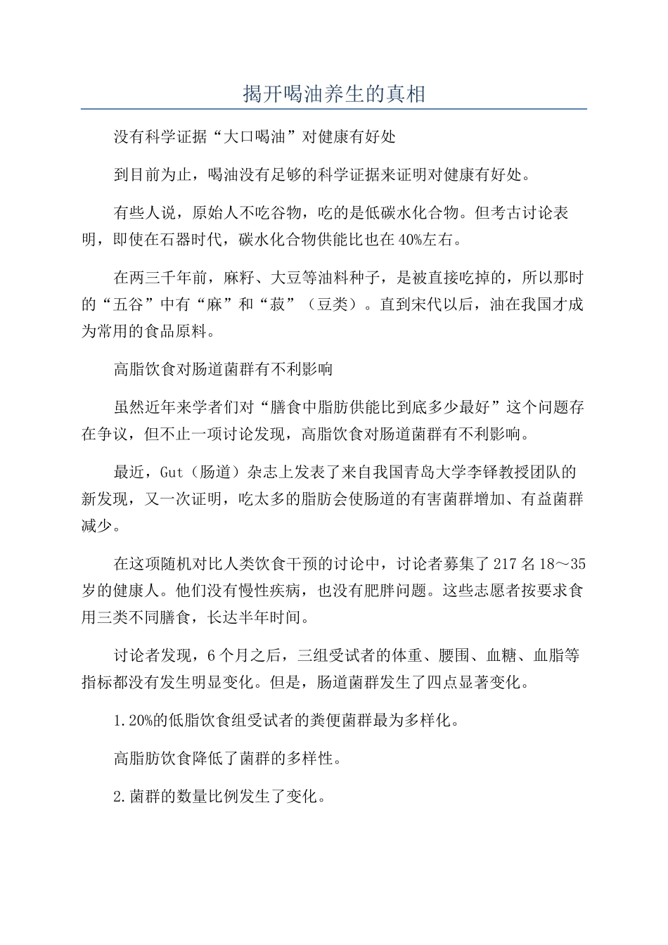 揭开喝油养生的真相_第1页