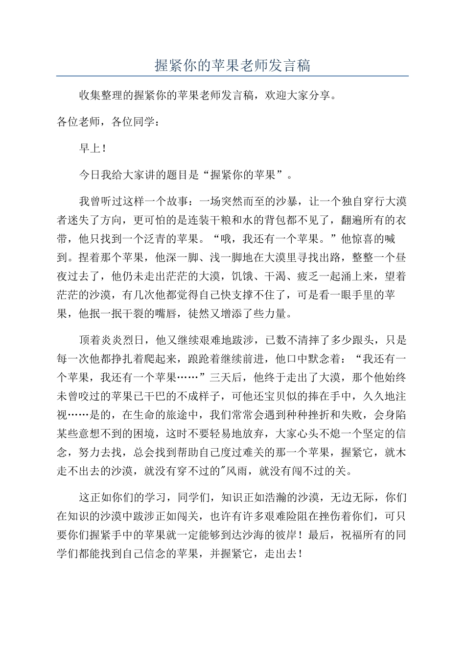 握紧你的苹果教师发言稿_第1页