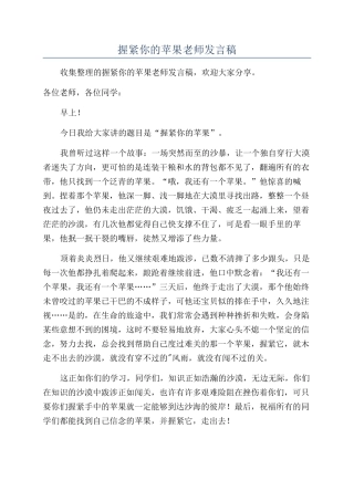 握紧你的苹果教师发言稿