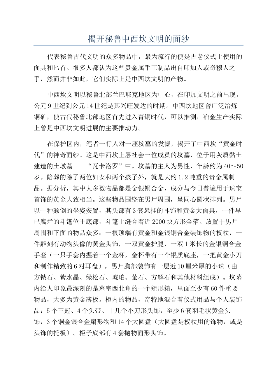 揭开秘鲁中西坎文明的面纱_第1页