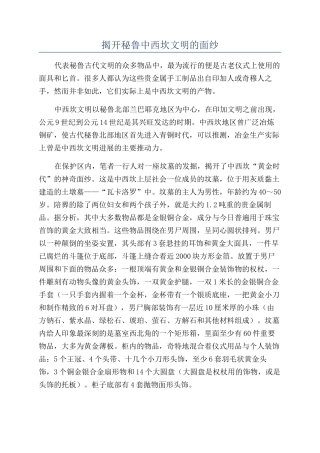 揭开秘鲁中西坎文明的面纱
