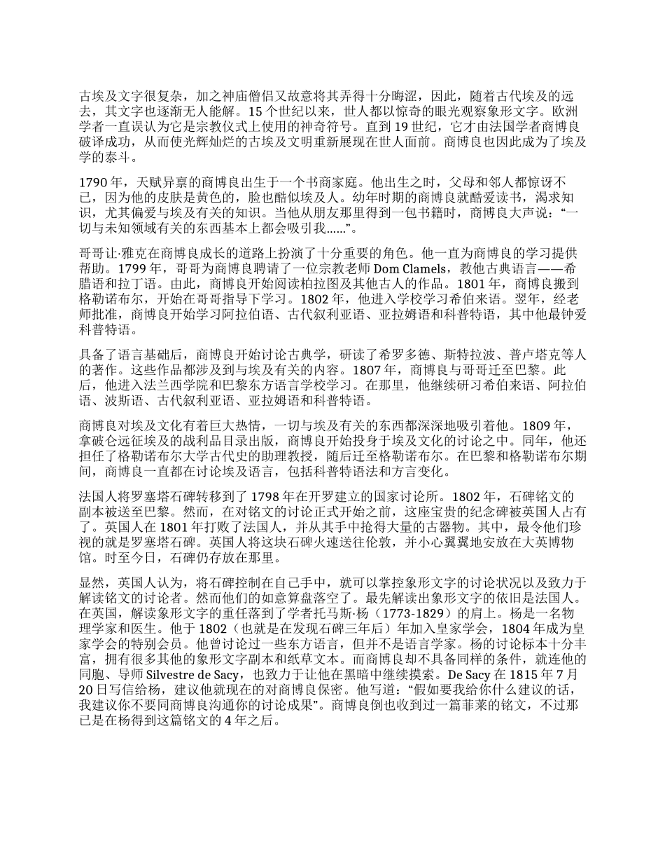 揭开古埃及神秘面纱的商博良_第1页