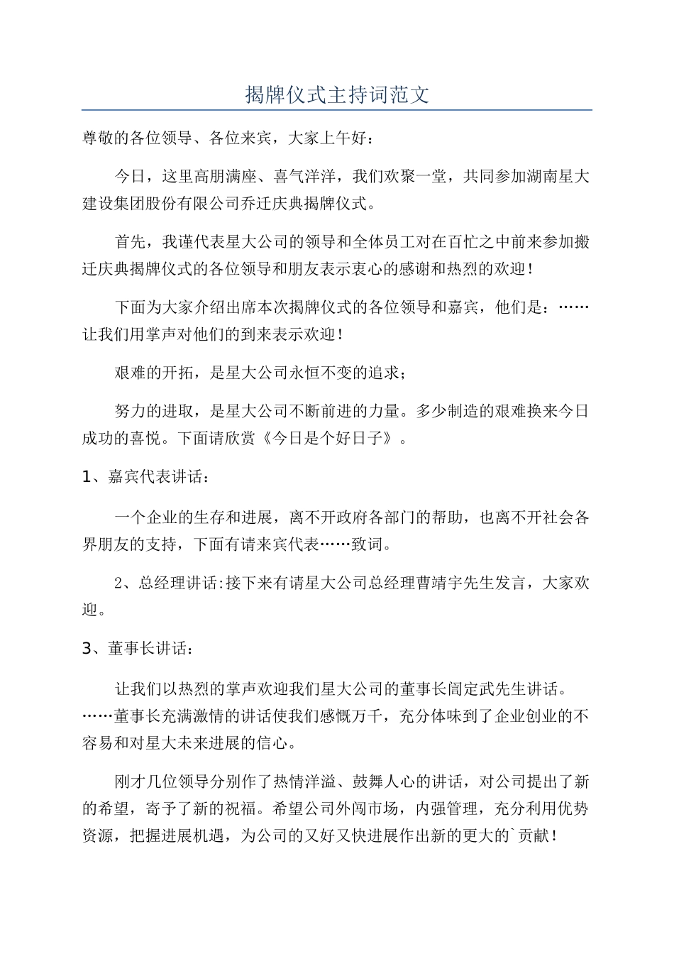 揭牌仪式主持词范文_第1页