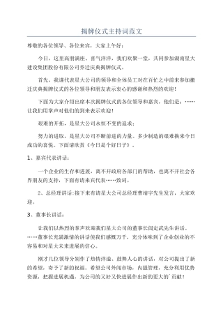 揭牌仪式主持词范文