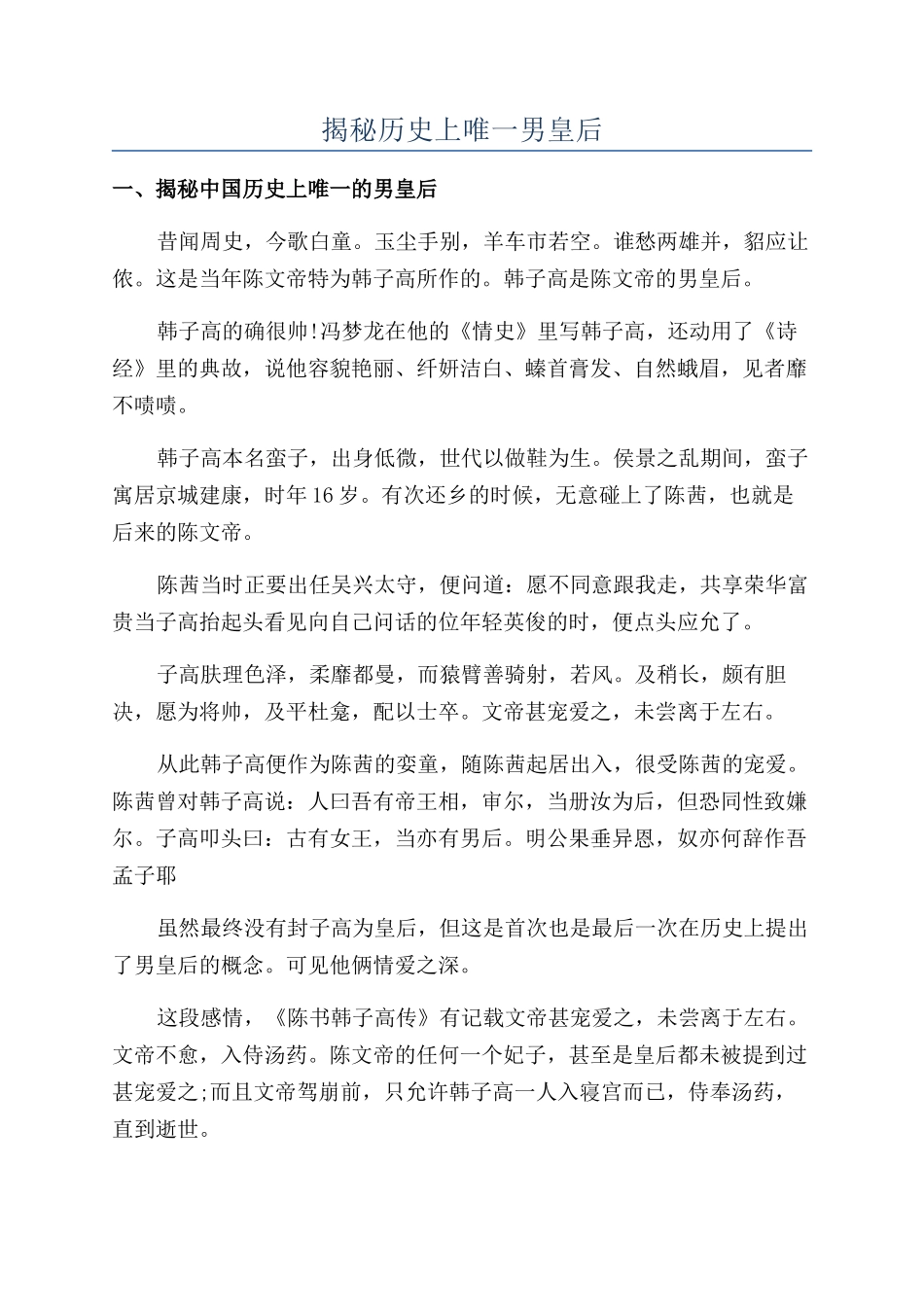 揭秘历史上唯一男皇后_第1页