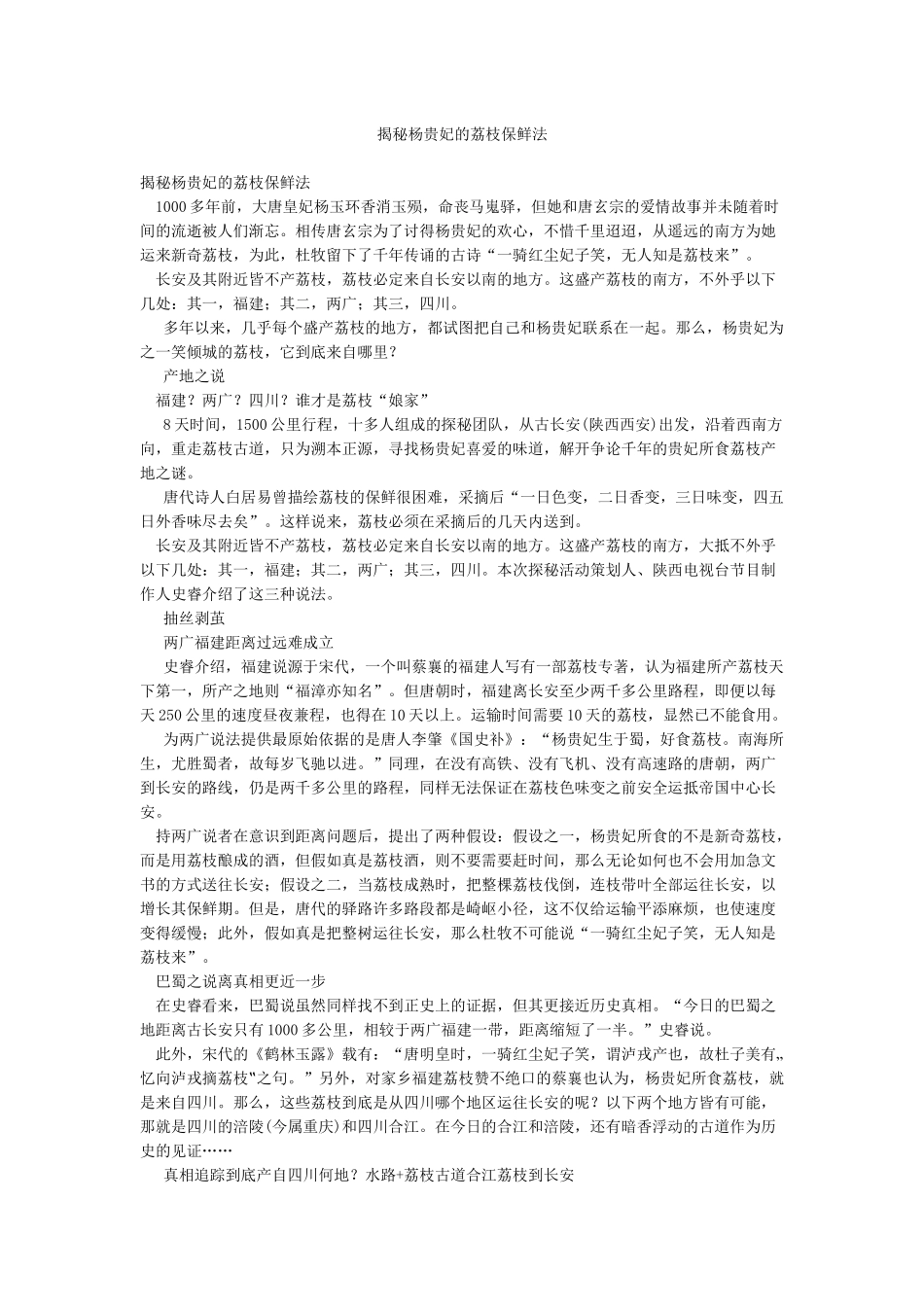 揭秘杨贵妃的荔枝保鲜法_第1页