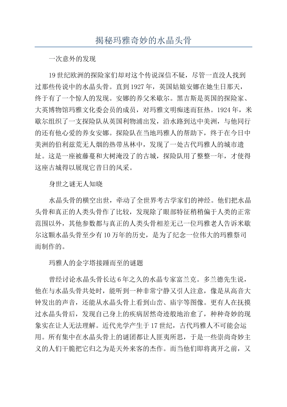 揭秘玛雅神奇的水晶头骨_第1页