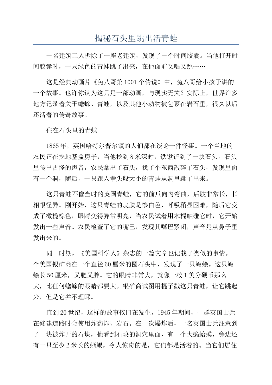 揭秘石头里跳出活青蛙_第1页