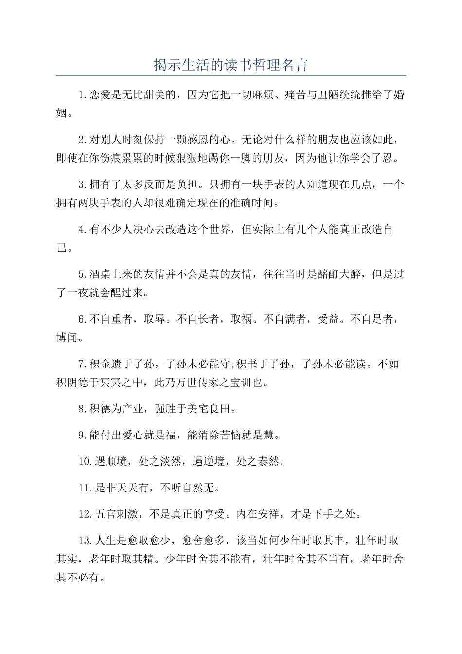 揭示生活的读书哲理名言_第1页