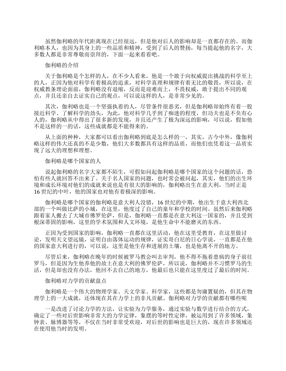 揭秘伽利略是个怎样的人_第1页