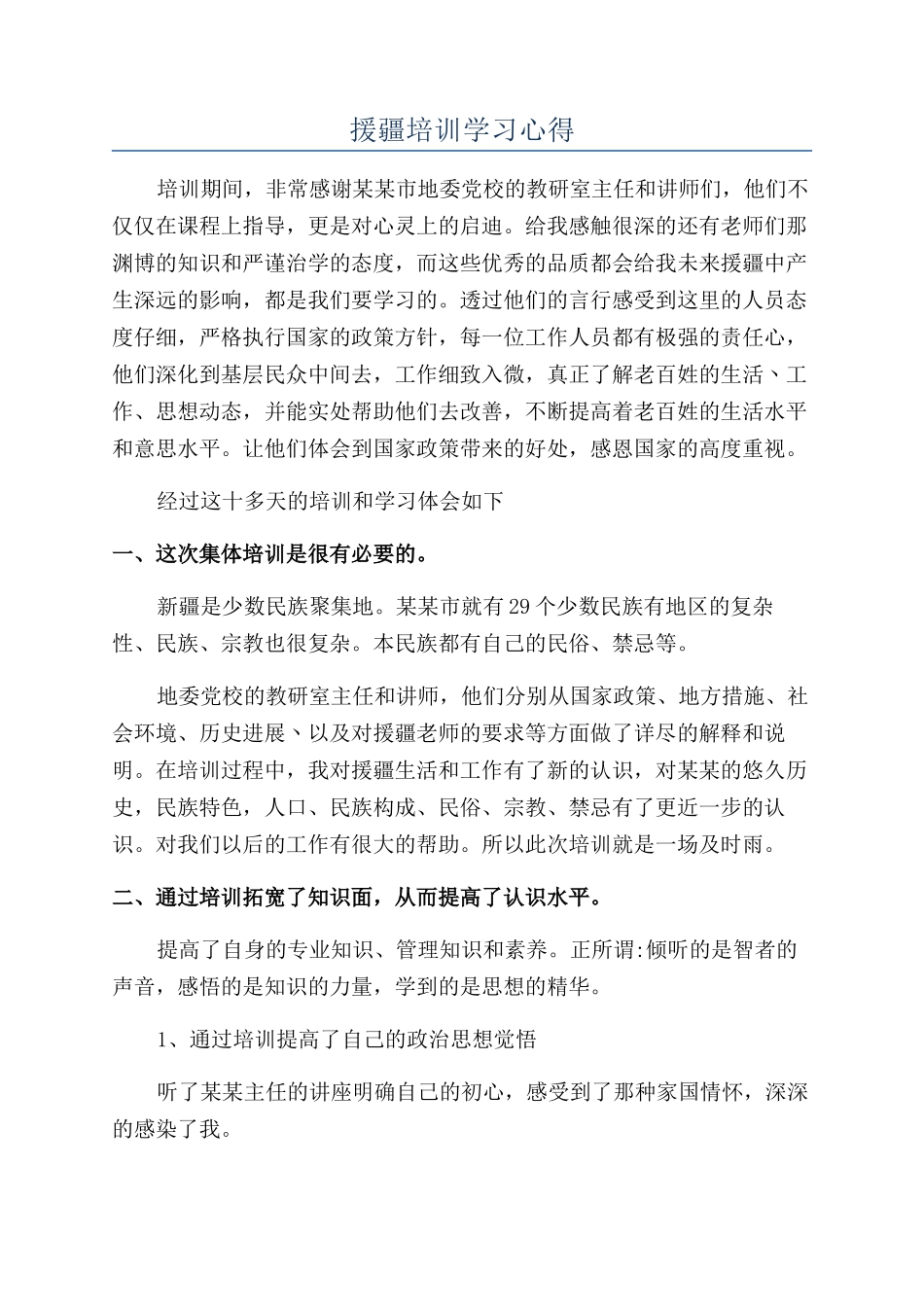 援疆培训学习心得_第1页