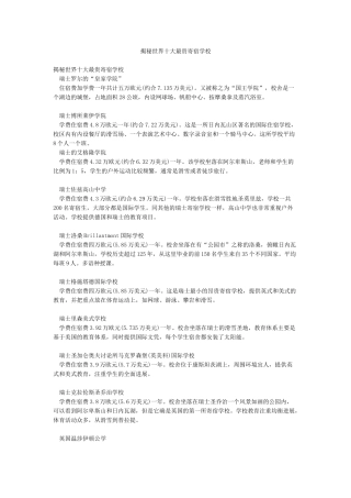 揭秘世界十大最贵寄宿学校