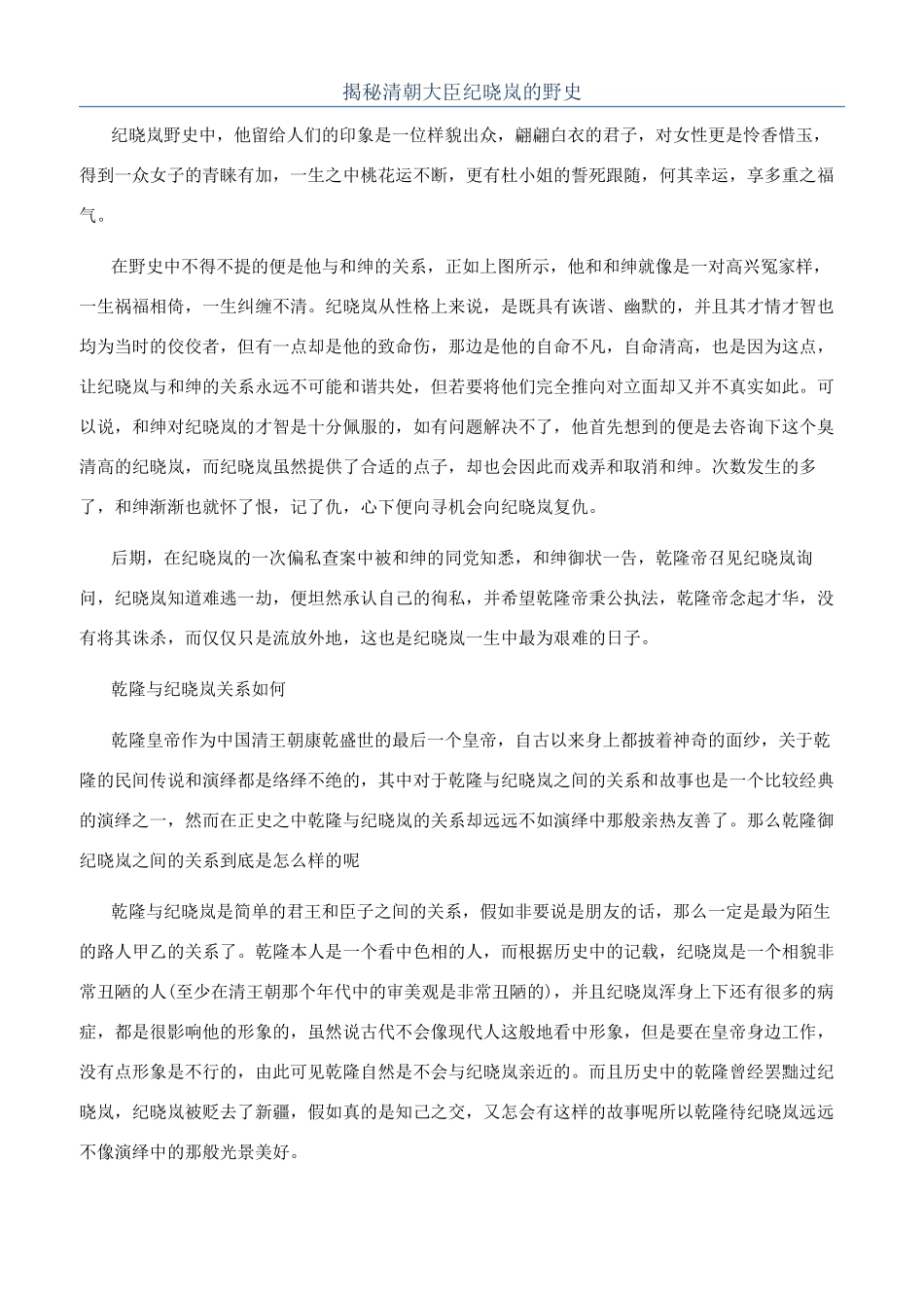 揭秘清朝大臣纪晓岚的野史_第1页