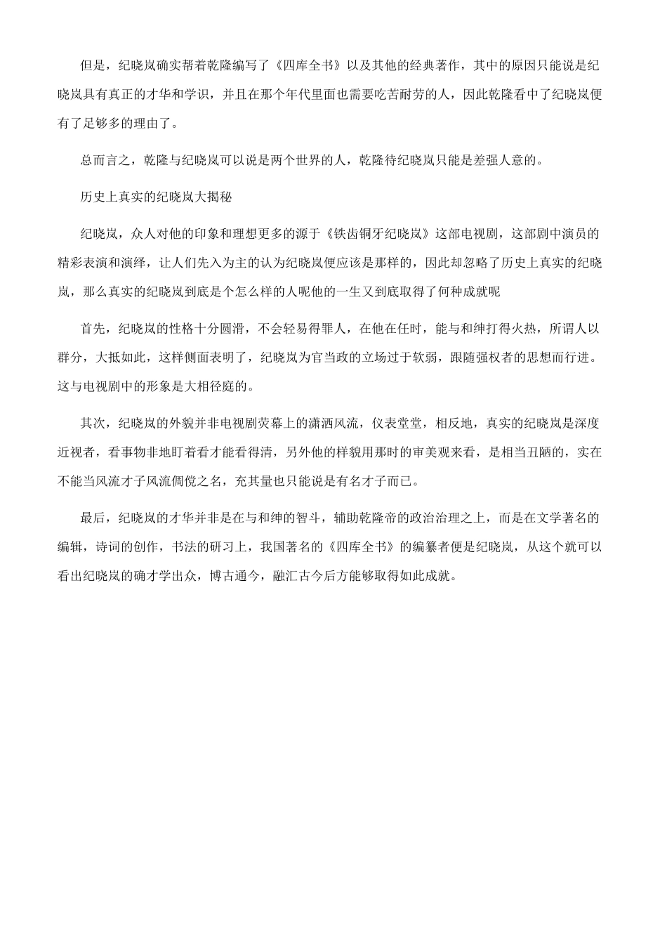 揭秘清朝大臣纪晓岚的野史_第2页